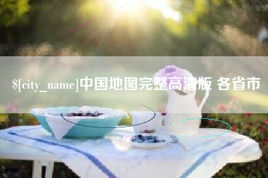 信阳中国地图完整高清版 各省市