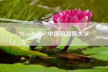 信阳中国的消防大学