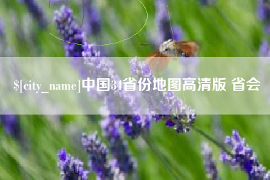 信阳中国34省份地图高清版 省会