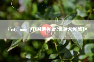 信阳中国地图高清版大图省区