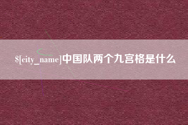 信阳中国队两个九宫格是什么