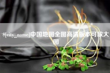 信阳中国地图全图高清版本可放大图