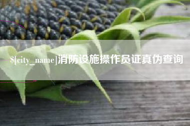 信阳消防设施操作员证真伪查询