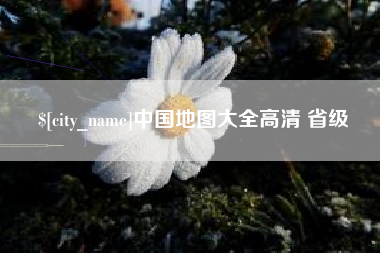 信阳中国地图大全高清 省级