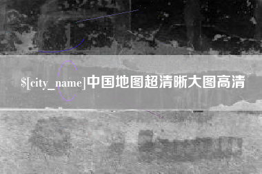 信阳中国地图超清晰大图高清