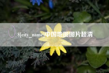信阳中国地图图片超清