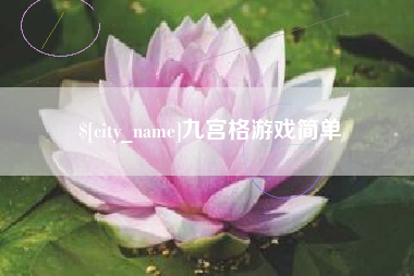 信阳九宫格游戏简单