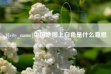 信阳中国地图上白色是什么意思