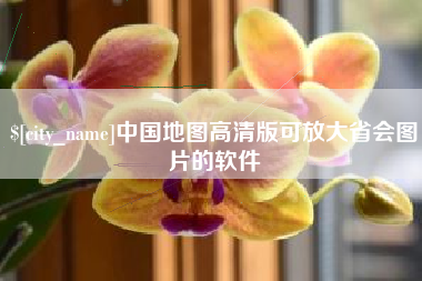 信阳中国地图高清版可放大省会图片的软件