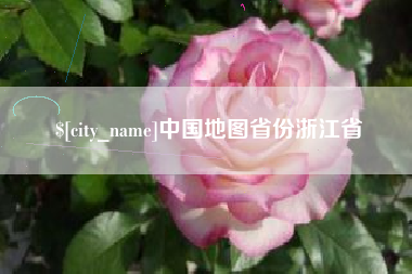 信阳中国地图省份浙江省
