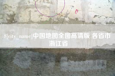 信阳中国地图全图高清版 各省市 浙江省