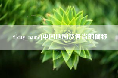 信阳中国地图及各省的简称