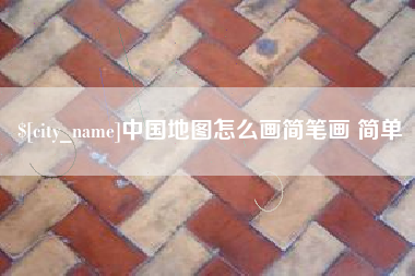 信阳中国地图怎么画简笔画 简单