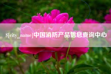 信阳中国消防产品信息查询中心