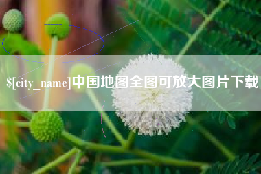 信阳中国地图全图可放大图片下载