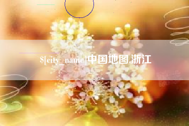 信阳中国地图,浙江