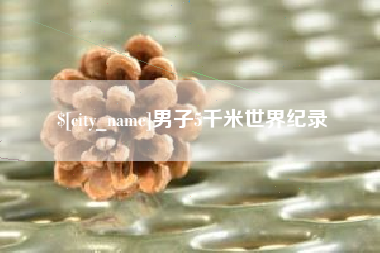 信阳男子5千米世界纪录