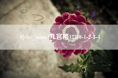 信阳九宫格12340-1-2-3-4