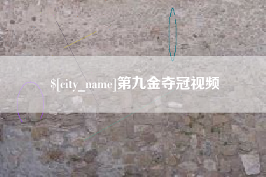 信阳第九金夺冠视频