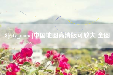 信阳中国地图高清版可放大 全图