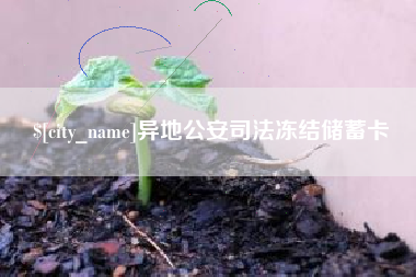 信阳异地公安司法冻结储蓄卡