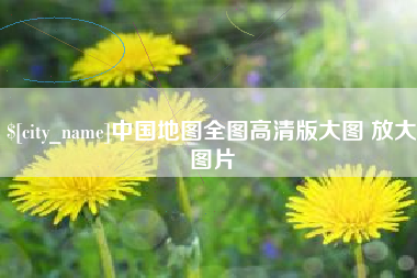 信阳中国地图全图高清版大图 放大图片