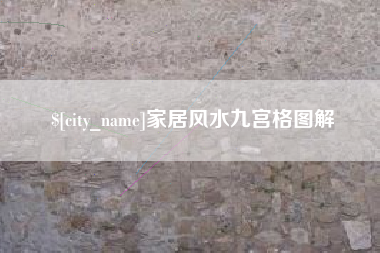 信阳家居风水九宫格图解