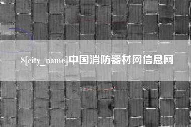 信阳中国消防器材网信息网