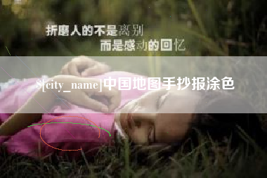 信阳中国地图手抄报涂色