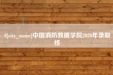 信阳中国消防救援学院2020年录取线