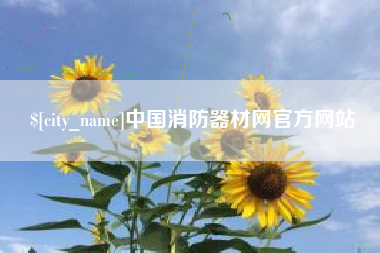 信阳中国消防器材网官方网站