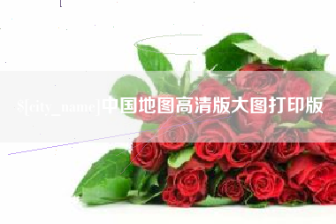 信阳中国地图高清版大图打印版