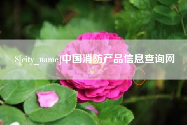信阳中国消防产品信息查询网
