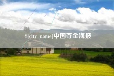 信阳中国夺金海报
