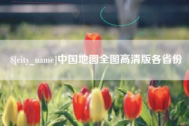 信阳中国地图全图高清版各省份