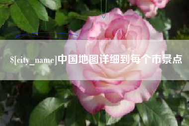 信阳中国地图详细到每个市景点