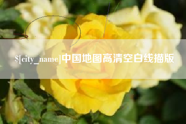 信阳中国地图高清空白线描版