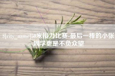 信阳50米接力比赛-最后一棒的小张同学更是不负众望