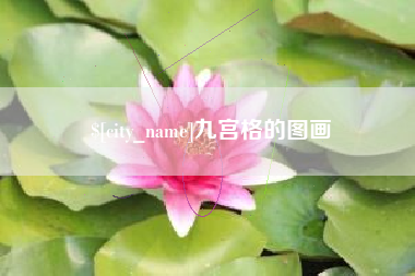 信阳九宫格的图画