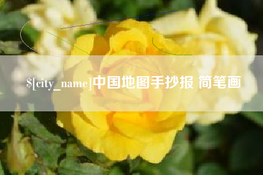 信阳中国地图手抄报 简笔画