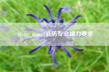 信阳消防专业视力要求