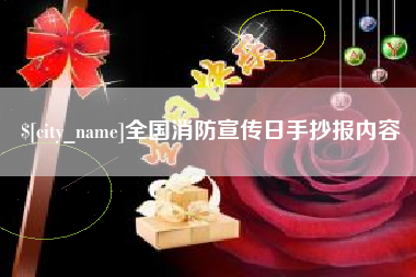 信阳全国消防宣传日手抄报内容