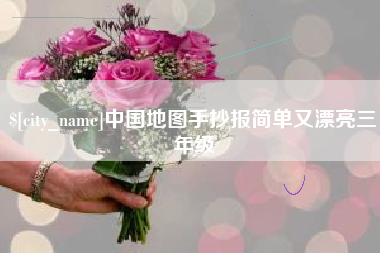 信阳中国地图手抄报简单又漂亮三年级