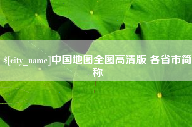 信阳中国地图全图高清版 各省市简称