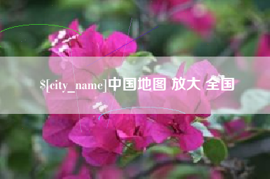 信阳中国地图 放大 全国