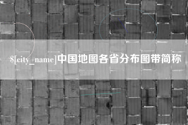 信阳中国地图各省分布图带简称