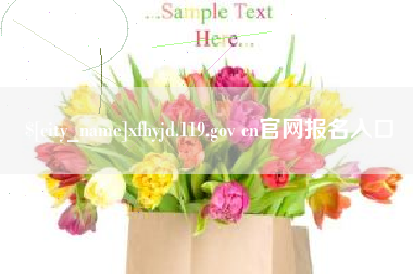 信阳xfhyjd.119.gov cn官网报名入口