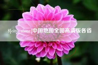 信阳中国地图全图高清版各省