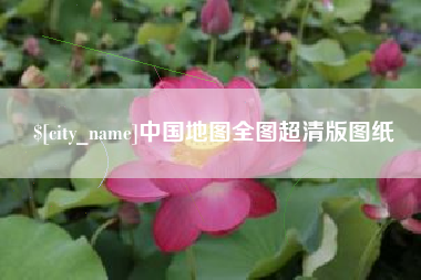 信阳中国地图全图超清版图纸