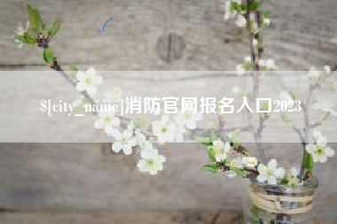 信阳消防官网报名入口2023